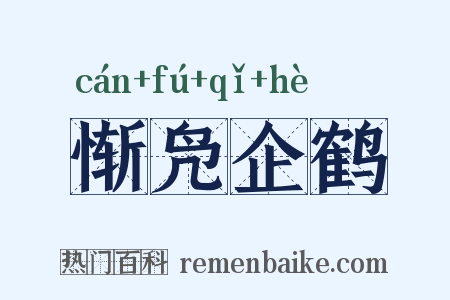 惭凫企鹤是什么意思的图片